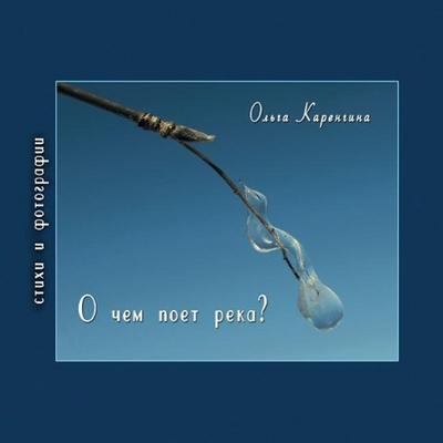 River Song (&#1054; &#1063;&#1105;&#1084; &#1055;&#1086;&#1105;&#1090; &#1056;&#1077;&#1082;&#1072;)