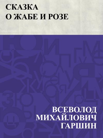 Skazka o zhabe i roze