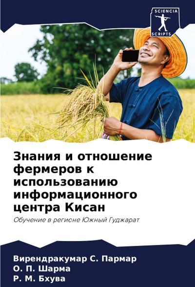 Znaniq i otnoshenie fermerow k ispol’zowaniü informacionnogo centra Kisan