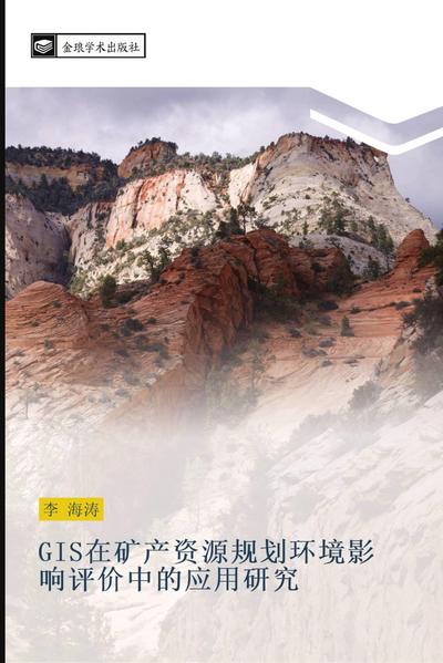 GIS zai kuang chan zi yuan gui hua huan jing ying xiang ping jia zhong de ying yong yan jiu