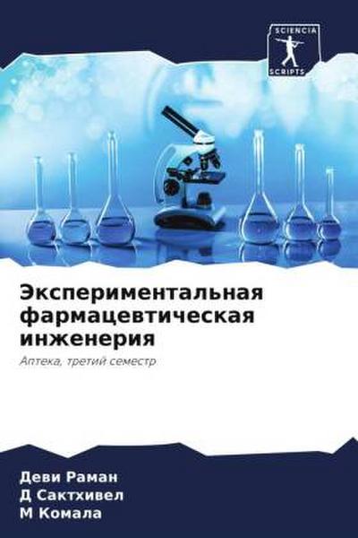 Jexperimental’naq farmacewticheskaq inzheneriq