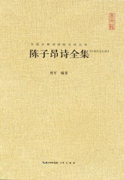 Complete Poems of Chen Zi’ang
