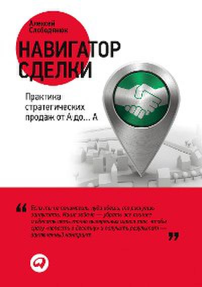 Навигатор сделки: Практика стратегических продаж от А до… А