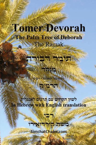 TOMER DEVORAH - The Palm Tree of Deborah [Hebrew with English translation]