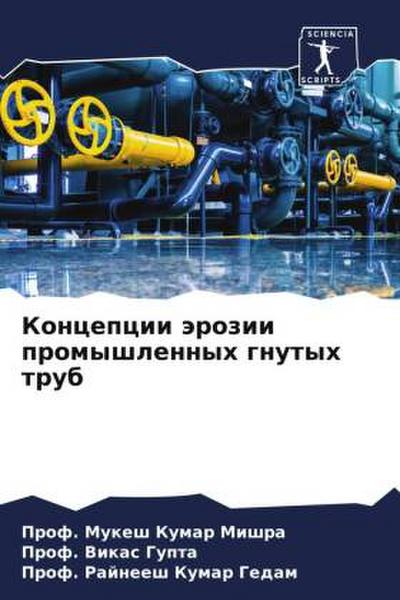 Koncepcii ärozii promyshlennyh gnutyh trub