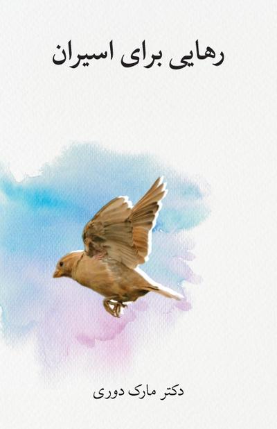 &#1585;&#1607;&#1575;&#1740;&#1740; &#1576;&#1585;&#1575;&#1740; &#1575;&#1587;&#1740;&#1585;&#1575;&#1606; (Liberty to the Captives)