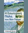 Η Εσωτερική Πάλη του Βαν Γκογκ
