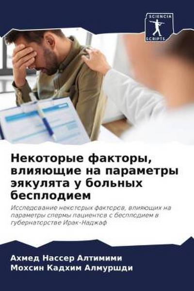 Nekotorye faktory, wliqüschie na parametry äqkulqta u bol’nyh besplodiem