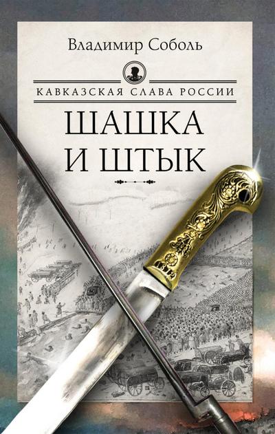 Kavkazskaya slava Rossii. Shashka i shtyk