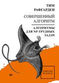Sovershennyy algoritm. Algoritmy dlya NP-trudnyh zadach