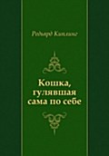 Koshka, gulyavshaya sama po sebe (in Russian Language) - Red'yard Kipling