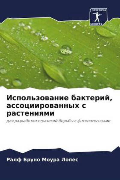 Ispol’zowanie bakterij, associirowannyh s rasteniqmi