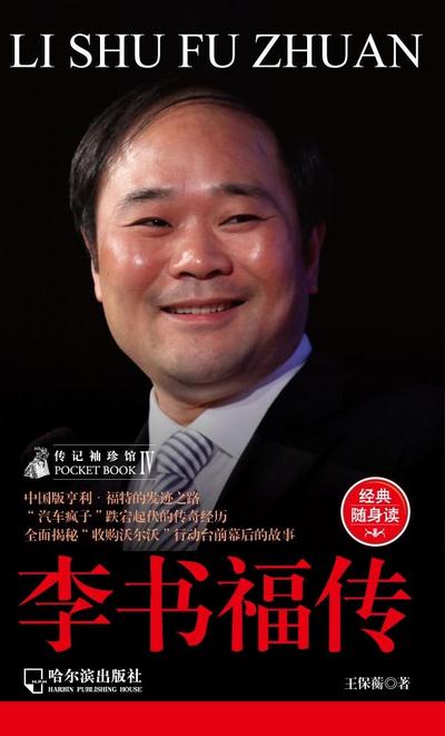 Biography of Pocket Pavilion 4: The Li Shufu Biography