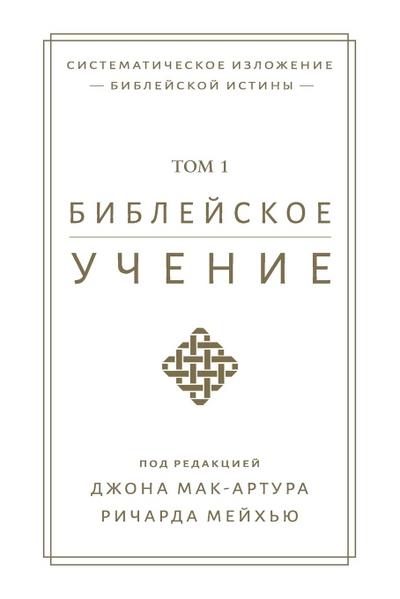 Библейское учение, TOM 1 (Biblical Doctrine, Volume 1)