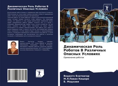 Dinamicheskaq Rol’ Robotow V Razlichnyh Opasnyh Uslowiqh