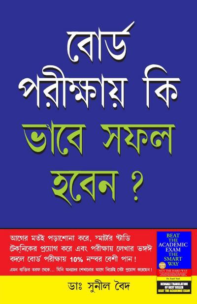 Board Pariksha Mein Safal Kaise Hon in Bengali (&#2476;&#2507;&#2480;&#2509;&#2465; &#2474;&#2480;&#2496;&#2453;&#2509;&#2487;&#2494;&#2527; &#2453;&#2495; &#2477;&#2494;&#2476;&#2503; &#2488;&#2475;&#2482; &#2489;&#2476;&#2503;&#2472;?)