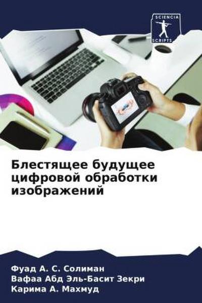 Blestqschee buduschee cifrowoj obrabotki izobrazhenij
