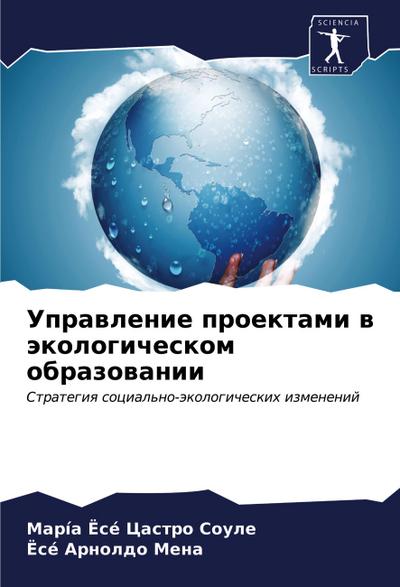 Uprawlenie proektami w äkologicheskom obrazowanii