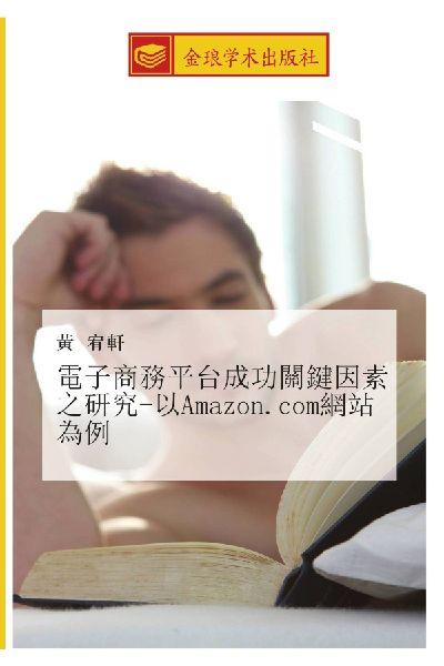 dian zi shang wu ping tai cheng gong guan jian yin su zhi yan jiu  yi Amazon com wang zhan wei li