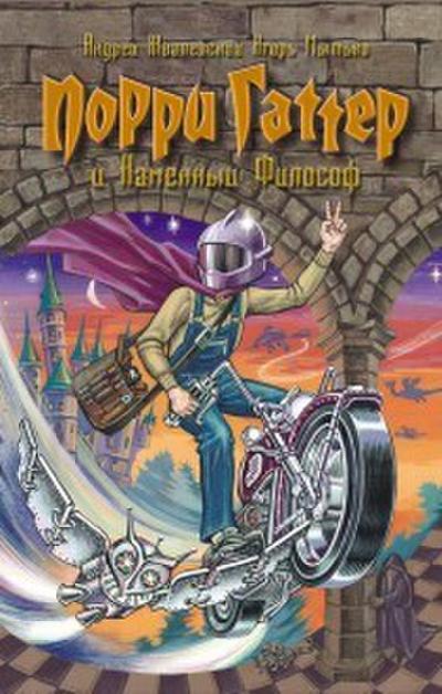 Porry Hatter I kamenniy filosof