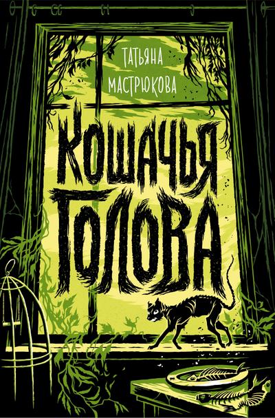 Koshachya golova