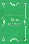 Kon` voronoj (in Russian Language) - Savinkov  Boris Viktorovich