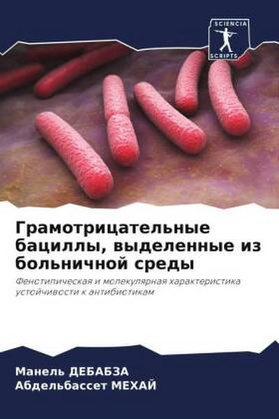 Gramotricatel’nye bacilly, wydelennye iz bol’nichnoj sredy