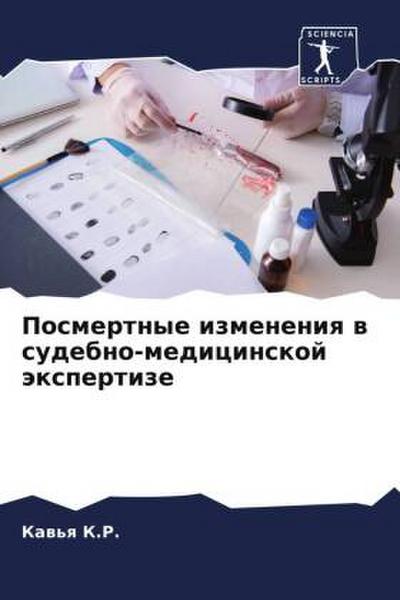 Posmertnye izmeneniq w sudebno-medicinskoj äxpertize