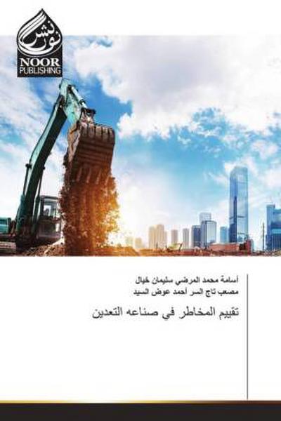 تقييم المخاطر في صناعه التعدين