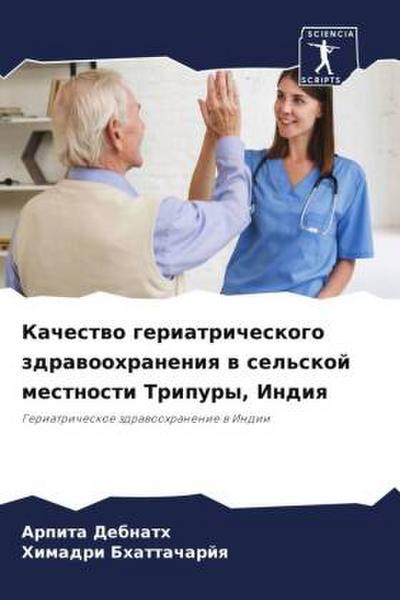 Kachestwo geriatricheskogo zdrawoohraneniq w sel’skoj mestnosti Tripury, Indiq