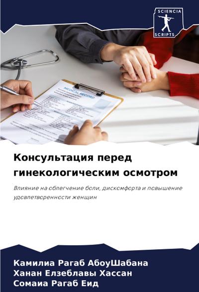 Konsul’taciq pered ginekologicheskim osmotrom