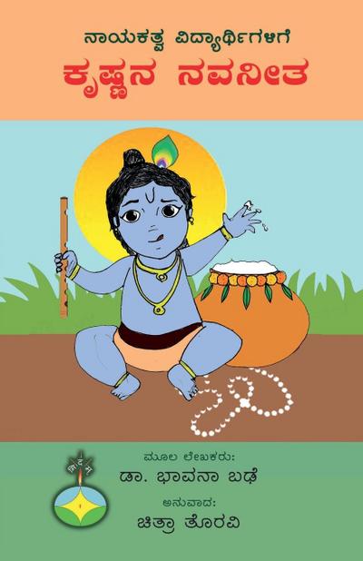 Krishnana Navaneeta Nayakatva vidyarthigalige