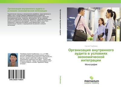 Organizaciq wnutrennogo audita w uslowiqh äkonomicheskoj integracii