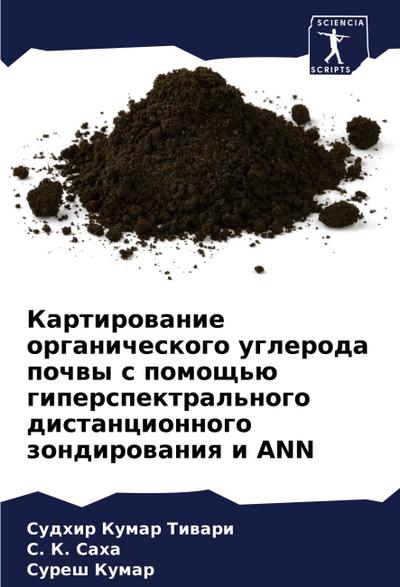 Kartirowanie organicheskogo ugleroda pochwy s pomosch’ü giperspektral’nogo distancionnogo zondirowaniq i ANN