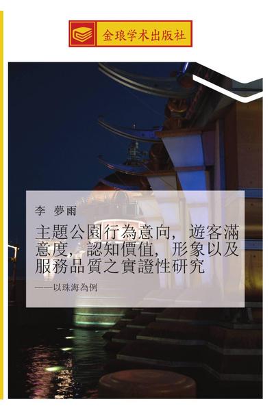 zhu ti gong yuan xing wei yi xiang  you ke man yi du  ren zhi jia zhi  xing xiang yi ji fu wu pin zhi zhi shi zheng xing yan jiu