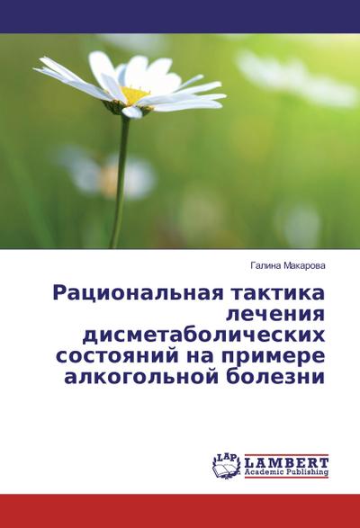 Racional’naya taktika lecheniya dismetabolicheskih sostoyanij na primere alkogol’noj bolezni