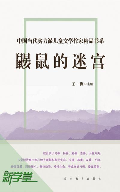 Chinese Contemporary Children’s Literature Brilliant Writer  Choicest Series  Maze of the Mole