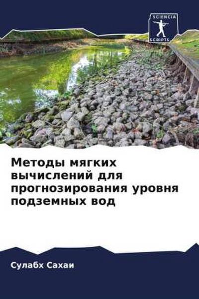 Metody mqgkih wychislenij dlq prognozirowaniq urownq podzemnyh wod