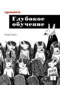 Grokaem glubokoe obuchenie