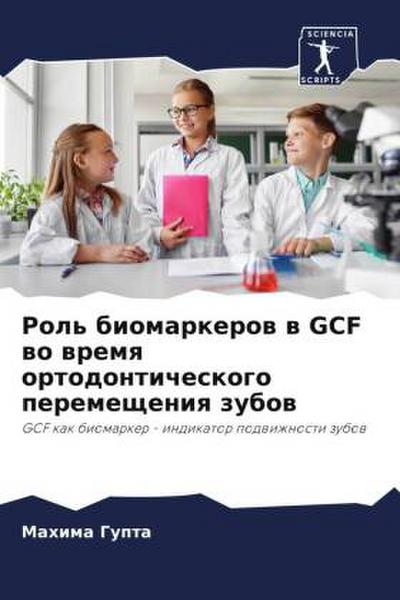 Rol’ biomarkerow w GCF wo wremq ortodonticheskogo peremescheniq zubow