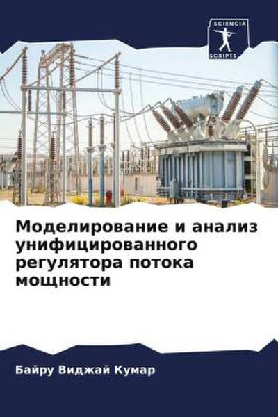 Modelirowanie i analiz unificirowannogo regulqtora potoka moschnosti