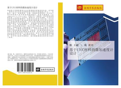 ji yu LTCC cai liao de wei jia su du ji she ji