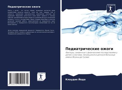 Pediatricheskie ozhogi