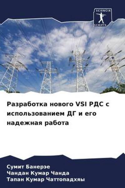 Razrabotka nowogo VSI RDS s ispol’zowaniem DG i ego nadezhnaq rabota