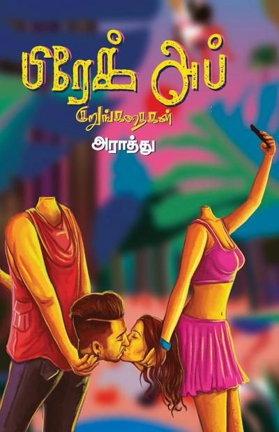 Break up kurunkathaigal/&#2986;&#3007;&#2992;&#3015;&#2965;&#3021; &#2949;&#2986;&#3021; &#2965;&#3009;&#2993;&#3009;&#2969;&#3021;&#2965;&#2980;&#301