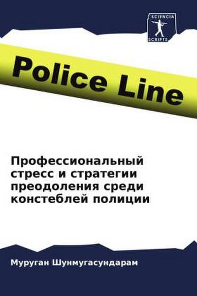 Professional’nyj stress i strategii preodoleniq sredi konsteblej policii