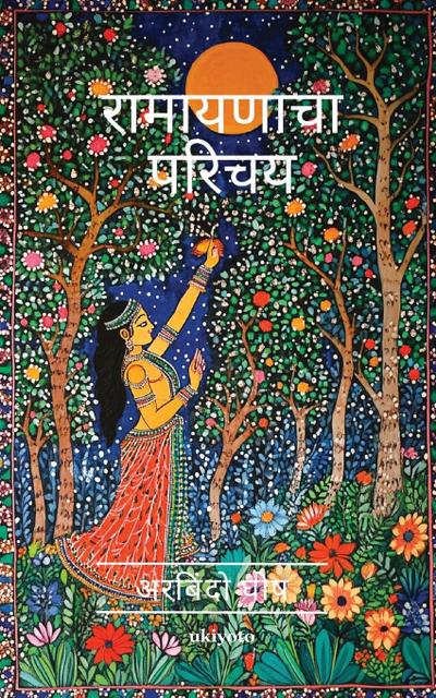 Introduction to Ramayana Marathi Version