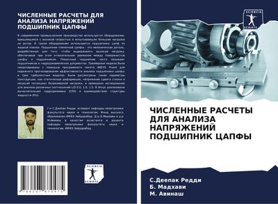 ChISLENNYE RASChETY DLYa ANALIZA NAPRYaZhENIJ PODShIPNIK CAPFY