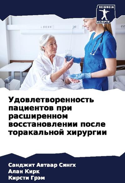 Udowletworennost’ pacientow pri rasshirennom wosstanowlenii posle torakal’noj hirurgii