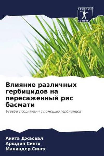 Vliqnie razlichnyh gerbicidow na peresazhennyj ris basmati